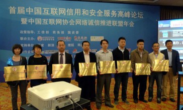 2011中国互联网信用与安全服务论坛召开